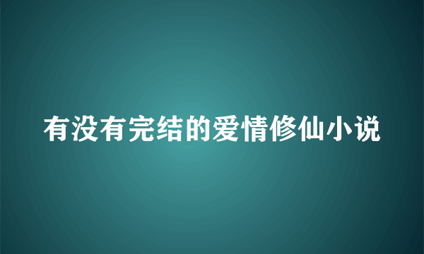 有没有完结的爱情修仙小说