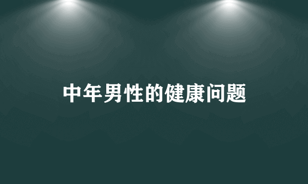 中年男性的健康问题