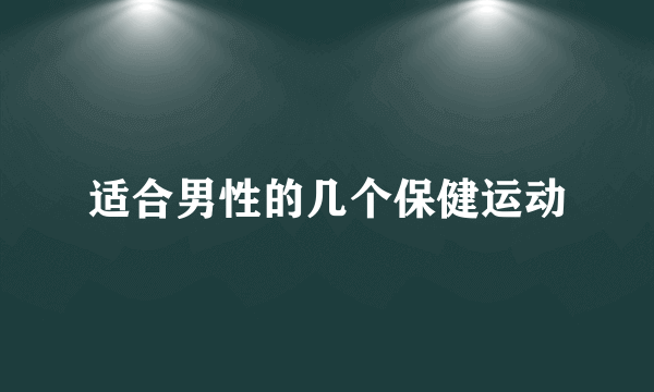 适合男性的几个保健运动