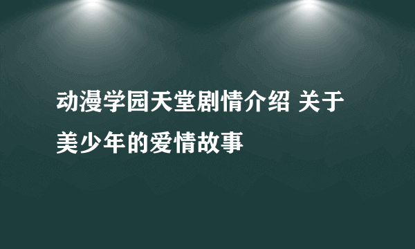 动漫学园天堂剧情介绍 关于美少年的爱情故事