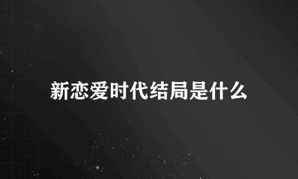 新恋爱时代结局是什么