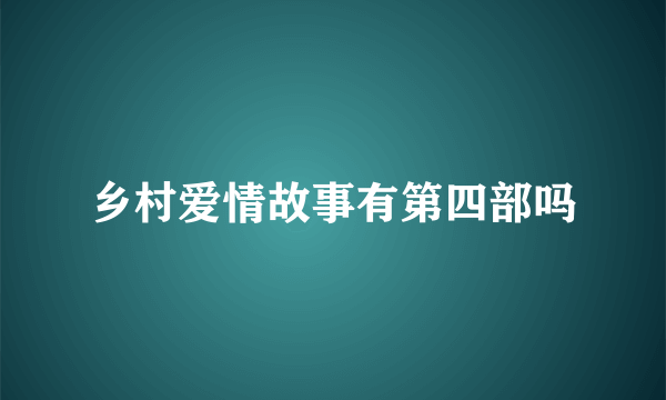 乡村爱情故事有第四部吗