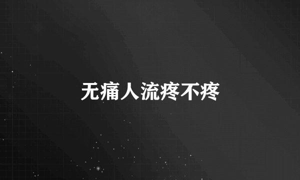 无痛人流疼不疼