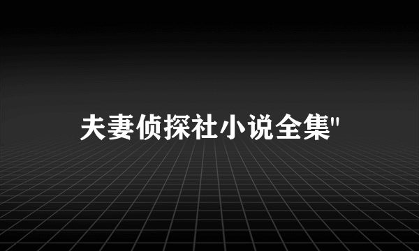 夫妻侦探社小说全集