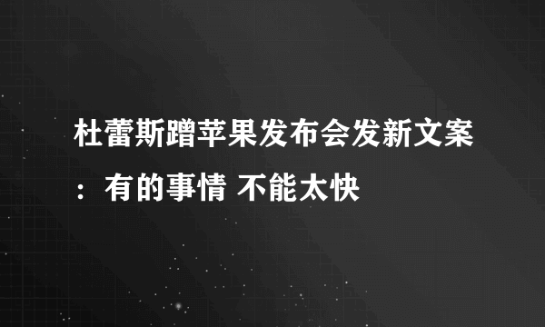 杜蕾斯蹭苹果发布会发新文案：有的事情 不能太快