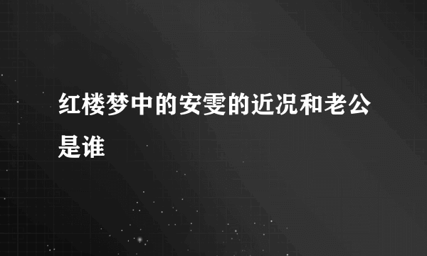 红楼梦中的安雯的近况和老公是谁