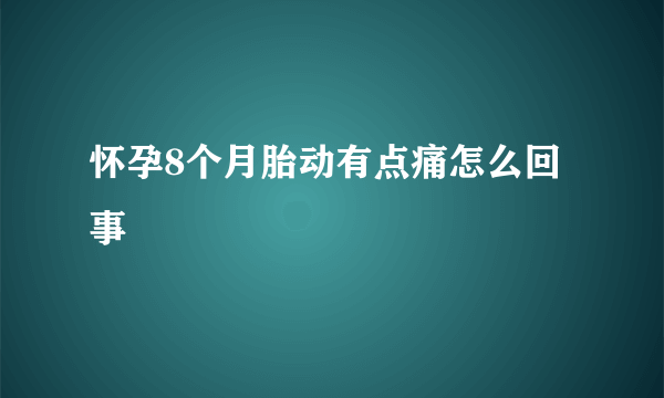 怀孕8个月胎动有点痛怎么回事