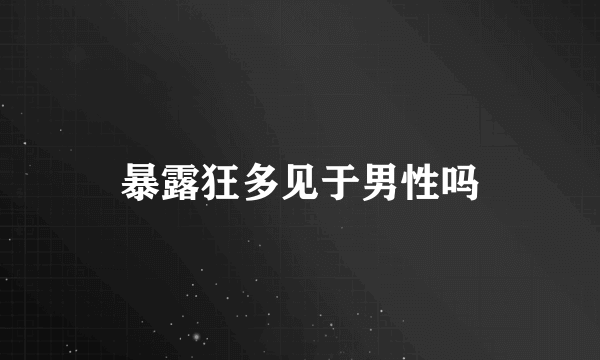 暴露狂多见于男性吗