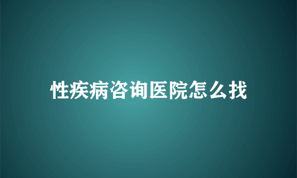 性疾病咨询医院怎么找