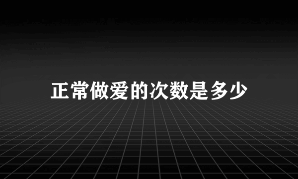 正常做爱的次数是多少