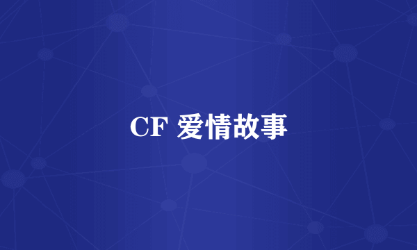 CF 爱情故事