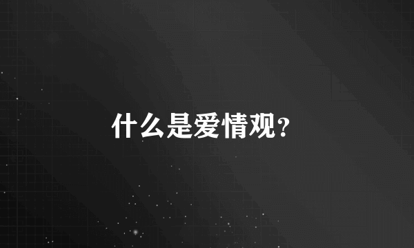 什么是爱情观？