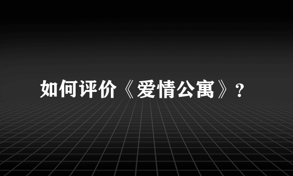 如何评价《爱情公寓》？