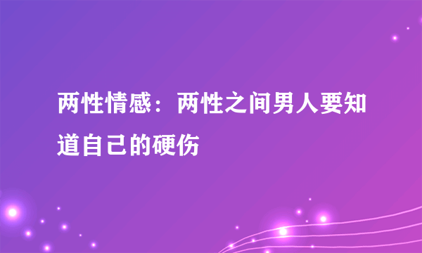 两性情感：两性之间男人要知道自己的硬伤