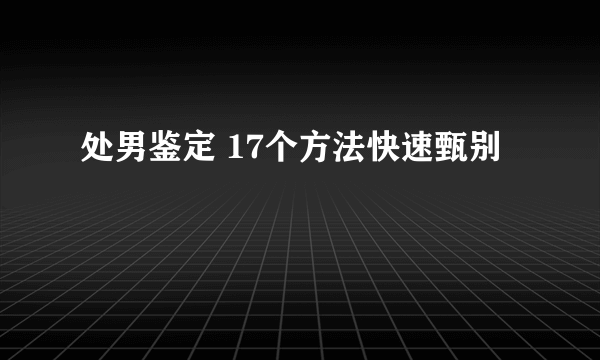 处男鉴定 17个方法快速甄别