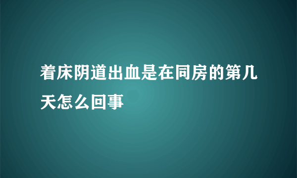 着床阴道出血是在同房的第几天怎么回事