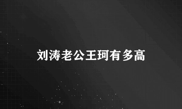 刘涛老公王珂有多高