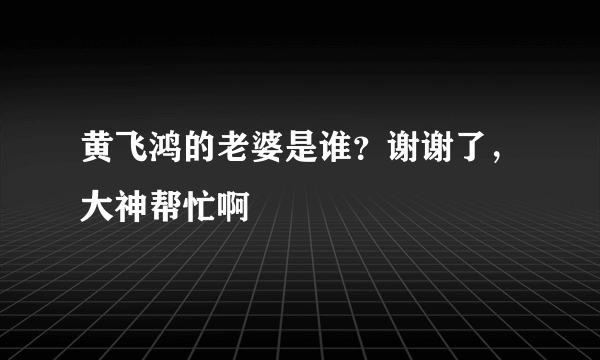 黄飞鸿的老婆是谁？谢谢了，大神帮忙啊