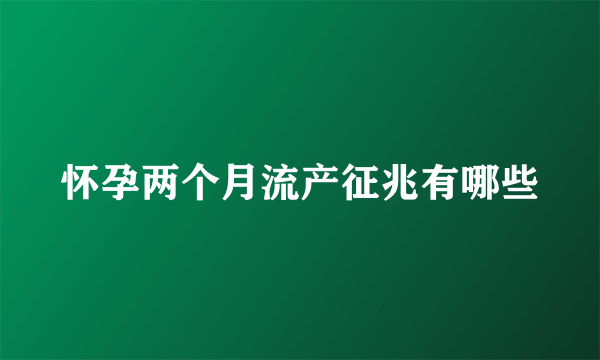 怀孕两个月流产征兆有哪些