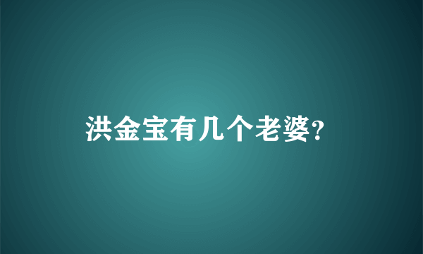 洪金宝有几个老婆？