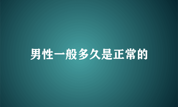 男性一般多久是正常的