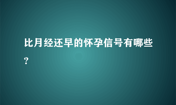 比月经还早的怀孕信号有哪些？