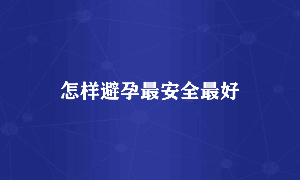 怎样避孕最安全最好