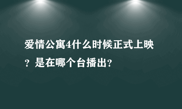 爱情公寓4什么时候正式上映？是在哪个台播出？