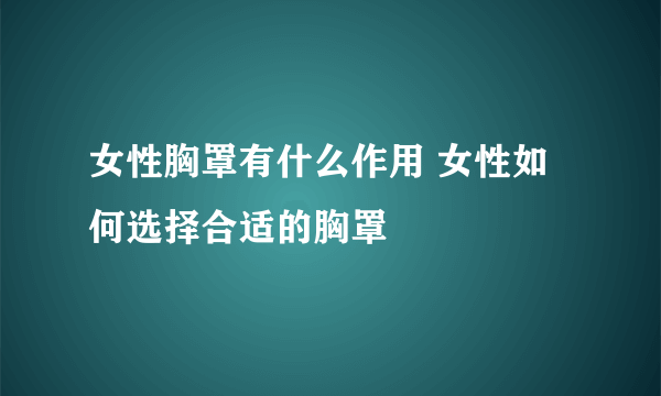 女性胸罩有什么作用 女性如何选择合适的胸罩