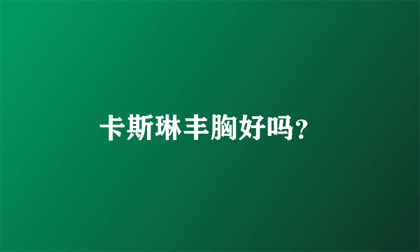 卡斯琳丰胸好吗？