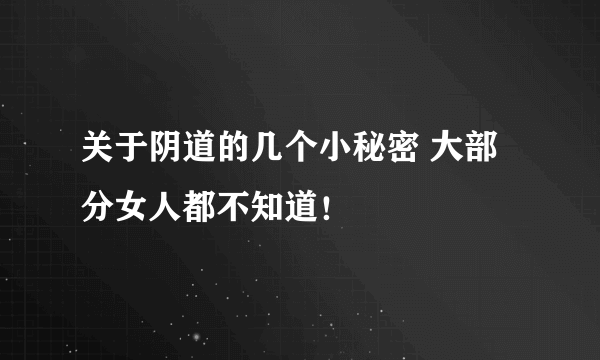 关于阴道的几个小秘密 大部分女人都不知道！