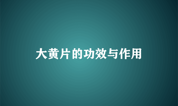 大黄片的功效与作用