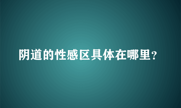 阴道的性感区具体在哪里？