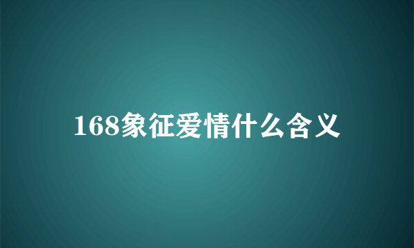 168象征爱情什么含义