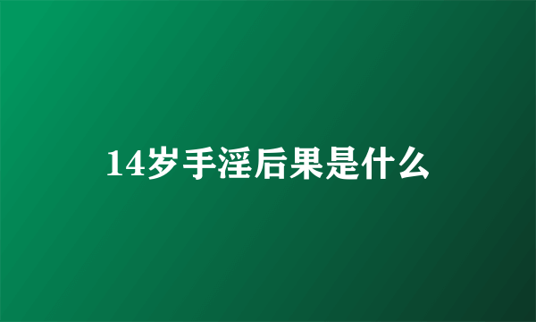 14岁手淫后果是什么