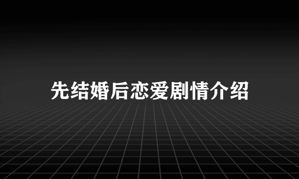 先结婚后恋爱剧情介绍