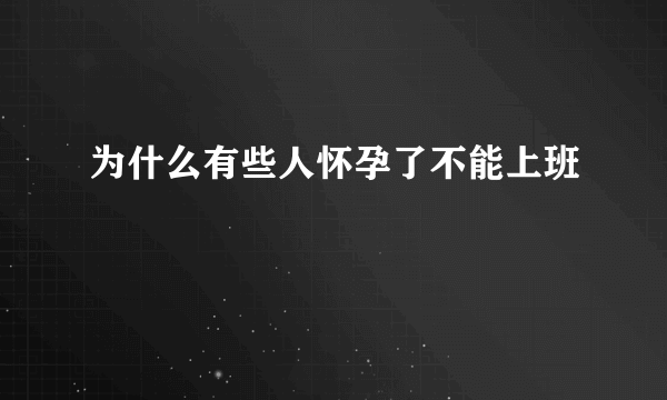 为什么有些人怀孕了不能上班