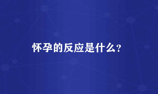 怀孕的反应是什么？