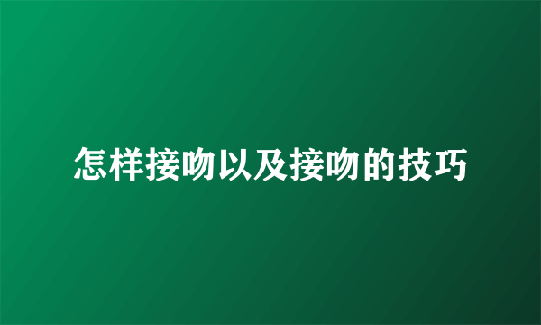 怎样接吻以及接吻的技巧