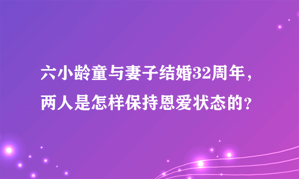 六小龄童与妻子结婚32周年，两人是怎样保持恩爱状态的？