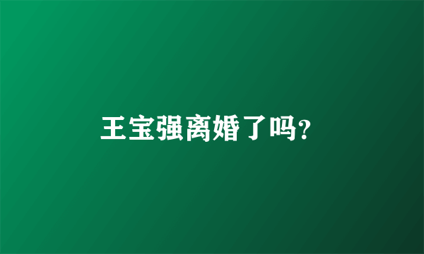 王宝强离婚了吗？