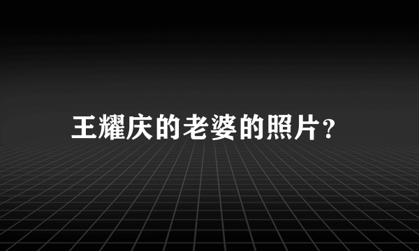 王耀庆的老婆的照片？