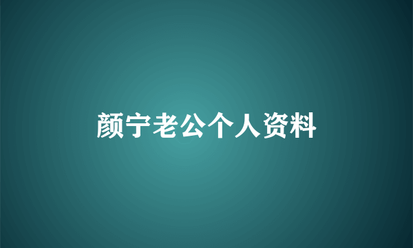 颜宁老公个人资料