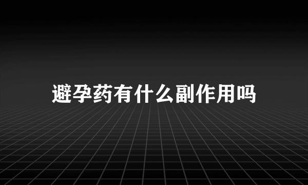 避孕药有什么副作用吗