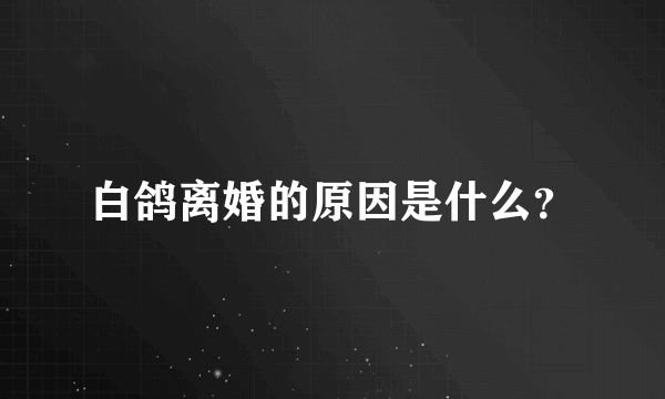 白鸽离婚的原因是什么？