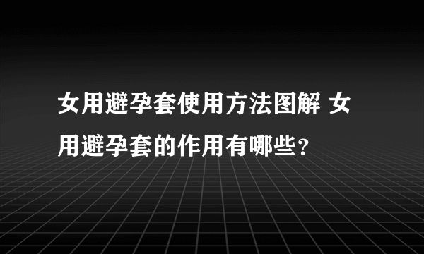 女用避孕套使用方法图解 女用避孕套的作用有哪些？