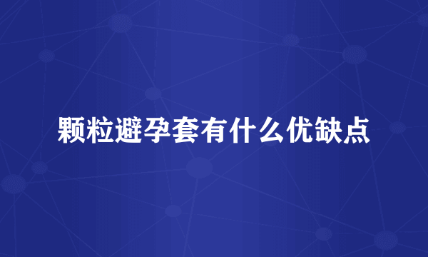 颗粒避孕套有什么优缺点