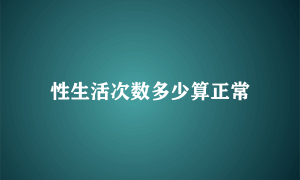 性生活次数多少算正常