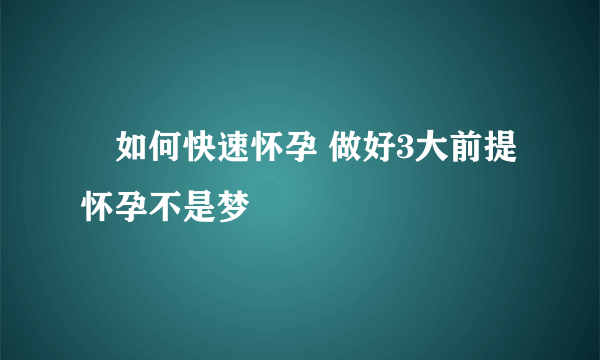 ​如何快速怀孕 做好3大前提怀孕不是梦