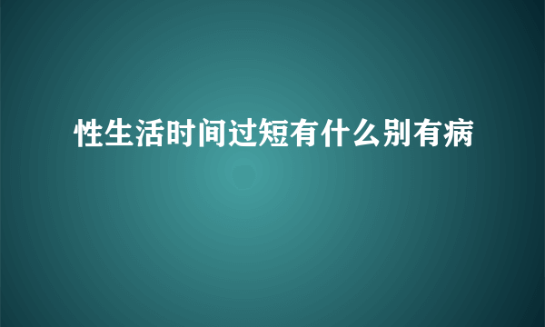 性生活时间过短有什么别有病